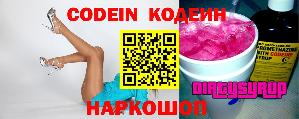 Кодеин Purple Drank Бутурлиновка
